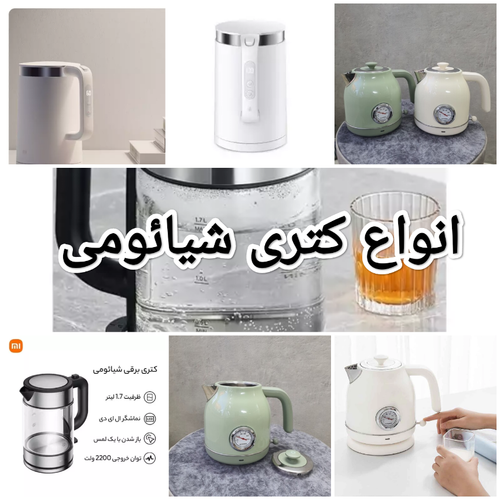 انواع کتری برقی